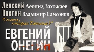 "Евгений Онегин" - фрагменты из оперы. 1 Акт. Онегин (В.Самсонов), Ленский (Л .Захожаев)