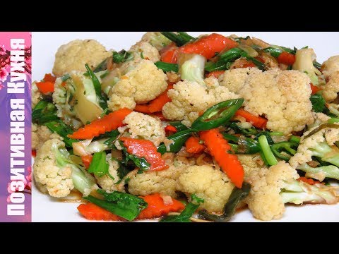 ВКУСНАЯ ЦВЕТНАЯ КАПУСТА ПО-ТАЙСКИ | Vegan Cauliflower Recipe - UCwZ6TJuh2PsR83k5PkkQx4A