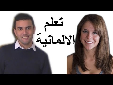 Learn German . Deutsch Lernen Lektion 12 –  تعلم الالمانية