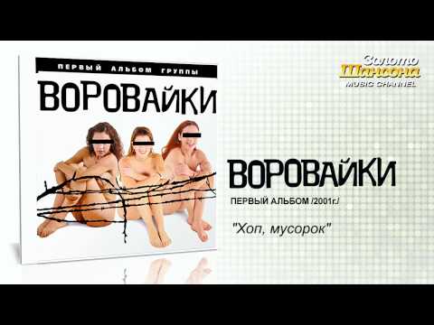 Воровайки - Хоп, мусорок (Audio) - UC4AmL4baR2xBoG9g_QuEcBg