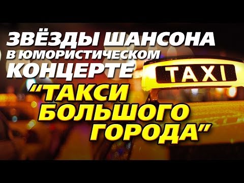 Такси большого города (Шоферской) - концерт - UC4AmL4baR2xBoG9g_QuEcBg