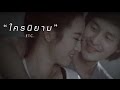 MV เพลง ใครนิยาม - ETC. (อีทีซี.)