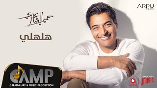 Hamid El Shaeri - Halhly - Official Lyrics Video - EXCLUSIVE | 2020 | حميد الشاعري - هلهلي