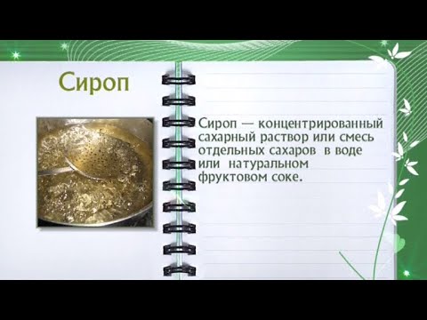 Кулинарная энциклопедия - Сироп - UC7XBjhXnmmXFsxmnys9PmDQ