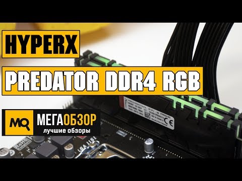 HyperX Predator DDR4 RGB обзор оперативной памяти - UCrIAe-6StIHo6bikT0trNQw