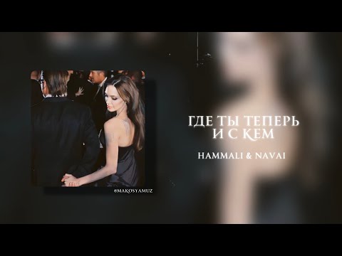HammAli & Navai - Где ты теперь и с кем (Lyrics Video)