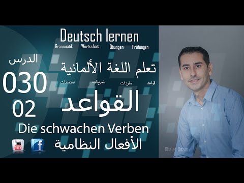 تعليم اللغة الألمانية ـ الدرس 030 الأفعال النظامية 02