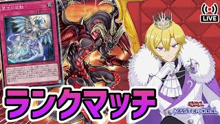 【遊戯王マスターデュエル】霊王の波動入り純レッドデーモンでランクマッチだ！！【リゾネーター】