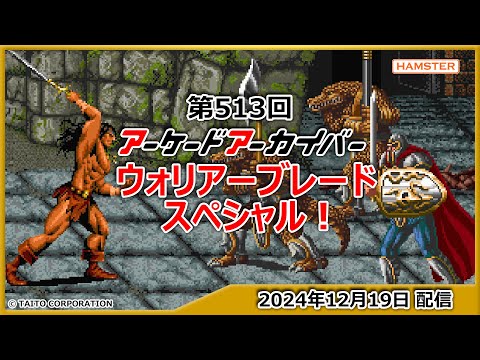 第513回 アーケードアーカイバー ウォリアーブレードスペシャル！