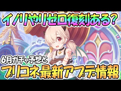 【プリコネR】イノリ実装やリゼロ復刻ってあるの？最新アプデ情報と6月ガチャ予想【プリンセスコネクト！Re:Dive】