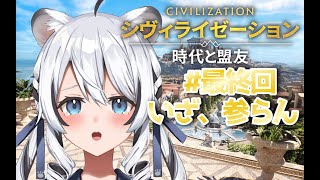 【 #シヴモバV対抗戦 】本日最終回！激やば展開を逆転していくからね！【 #PR / #シヴィライゼーション  】
