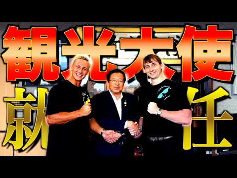 【ご報告】サワヤン兄弟が観光大使になりました!