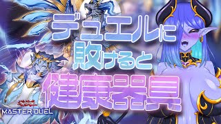 デュエルに敗けると健康器具💙遊戯王マスターデュエル配信💜 #23 #視聴者参加型 #健康器具 #遊戯王マスターデュエル