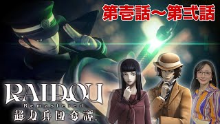 【第壱話から】RAIDOU Remastered: 超力兵団奇譚 PS5版【第弐話へ】