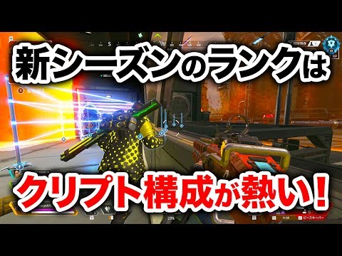 【APEX LEGENDS】シーズン4のランクはクリプト構成が熱い！【エーペックスレジェンズ】