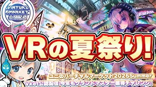 今年もVRの夏祭り！Vket2025Summerで全ワールド制覇のグランドマスター挑戦目指して遊びます！【ユニ】【Vket公認配信】