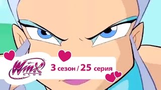 Bинкс 3 сезон 25 серия