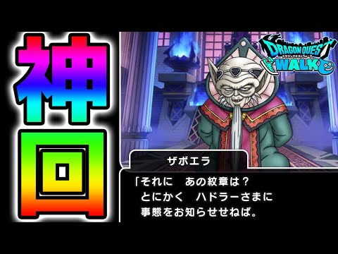 【ドラクエウォーク】DQW俺史上最大の神回！来週“アレ”が来るね！【Dragon Quest Walk ダイの大冒険ドラゴンクエストウォーク】