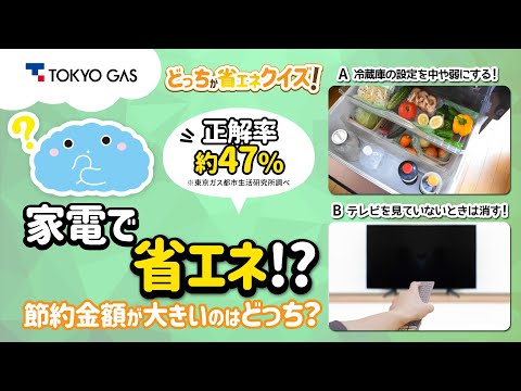 【1分省エネ】どっちが省エネクイズ！正解率 約47%「冷蔵庫の設定 vs. テレビを消す」