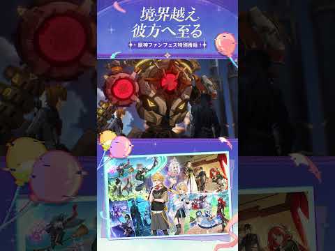 【原神】HoYoFair2025 「境界越え彼方へ至る」の魅力あふれるコンテンツを一緒に見てみましょう！のサムネイル