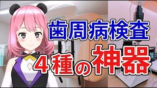 【GumChannel】歯周病検査の4種の神器とは！