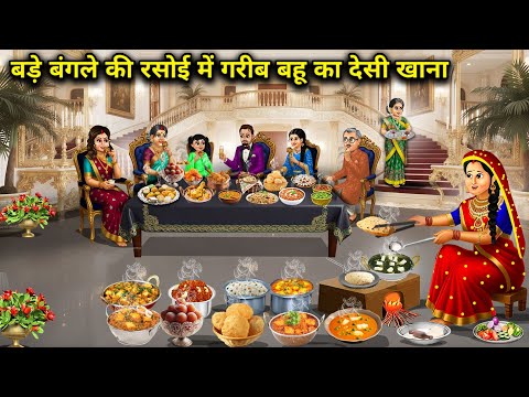 बड़े बंगले वाली रसोई में गरीब बहू का देसी खाना | Poor Daughter-In-Law Local Kitchen | Cartoon Video