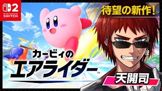 【カービィのエアライダー】夢【天開司/Vtuber】