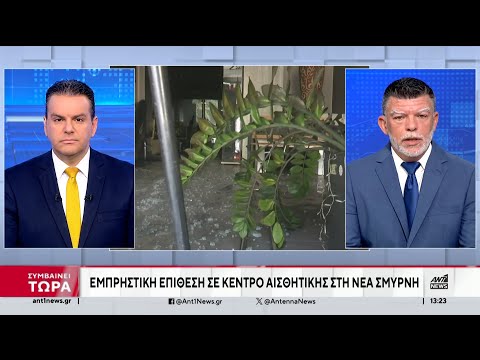 Νέα Σμύρνη: Εμπρηστική επίθεση σε κέντρο αισθητικής