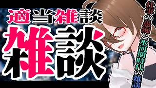 【雑談】仕事の愚痴とか氷河期世代の雑談とか【FREE TALK】