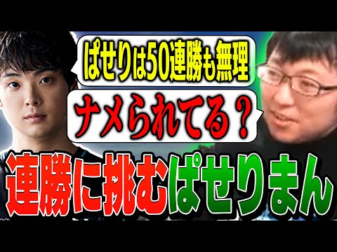 【連勝チャレンジ】keptさんにナメられてたので、VIP50連勝に挑戦するも予想通り苦戦するぱせりまん