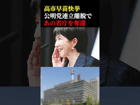 高市早苗首相快挙!公明党連立離脱であの省庁を奪還したと話題 #政治 #高市早苗 #公明党 #国土交通省 #免許