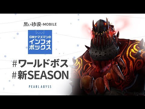 忙しい人のための[ワールドボス新SEASON]解説！気になる報酬は…？👀【GMナマズマンのインフォボックス】【黒い砂漠モバイル】