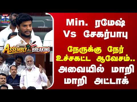 TN Assembly | Min. ரமேஷ் Vs சேகர்பாபு.. நேருக்கு நேர் உச்சகட்ட ஆவேச அட்டாக்