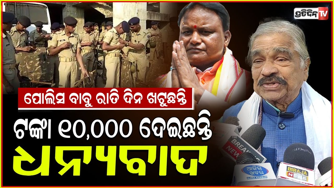 ମୋହନ ମାଝୀ ତମକୁ ଅଭିନନ୍ଦନ,ପୋଲିସ ଭାଇ ମାନଙ୍କୁ ୧୦୦୦୦ ଲେଖେ ଟଙ୍କା ଦେଲ !Sura routray thanked Mohan Majhi