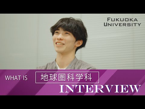 【福岡大学理学部】 ～地球圏科学科紹介～ 在学生インタビュー