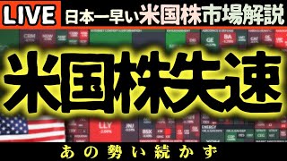 【速報】米国株市場に異変！？金曜の急騰が続かない理由と今後の行方【米国市場LIVE解説】日本一早い米国株市場解説 朝4:30～