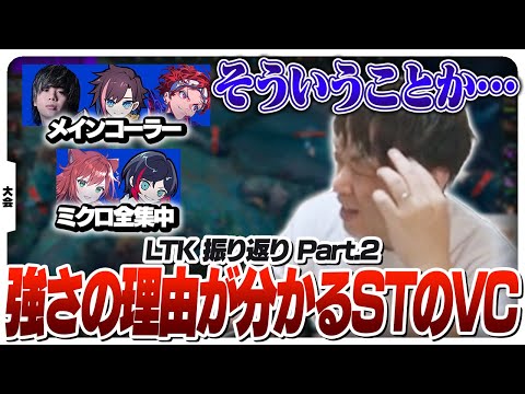 VC動画によってST COREの強さの理由に気付くしゃるる [League The k4sen/LoL]のサムネイル