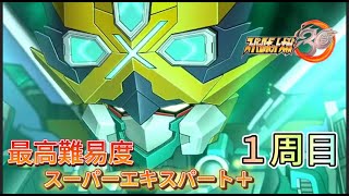 【スパロボ30最高難易度1周目スーパーエキスパート＋攻略】　散りゆく花の中で