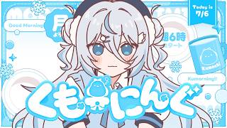 【 朝活 ✦ 初見さん歓迎 】7月最初の朝活！！☀#くもーにんぐ【 雪ノ精くもち/のりプロ所属 】