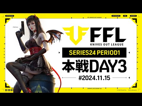 【荒野行動】FFL SERIES24 PERIOD1 DAY3　解説:仏　実況:Justive7