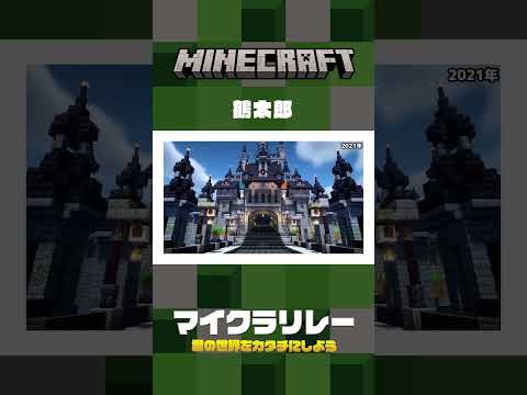 自分の世界をカタチにしよう【マイクラリレー 〜 君の世界をカタチにしよう】