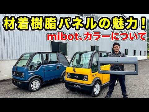 【mibot】材着樹脂パネルの魅力！カラーについて徹底的に語ります！