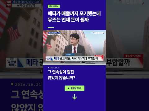 메타가 매출까지 포기했는데, 뮤즈는 언제 돈이 될까ㅣ손석우ㅣ김태성ㅣ황산해
