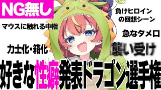 【神回】日和ったら負け？！好きな性癖をドラゴンに言わせる会🔥#めいの庭【芽唯／VTuber】