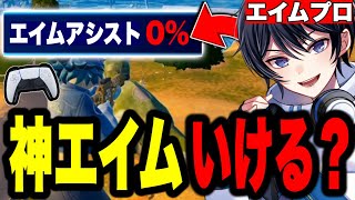 【手元あり】PAD歴6年ならエイムアシスト無くても神エイム出せる説！？【フォートナイト / Fortnite】