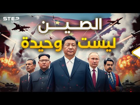 من بينها باكستان.. دول مستعدة للموت في سبيل الصين
