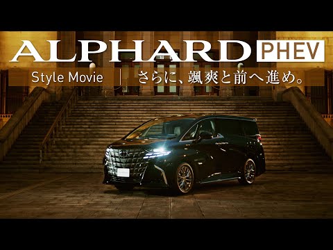 【ALPHARD PHEV】Style Movie「さらに、颯爽と前へ進め。」