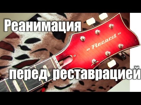 Ремонт гитары шестиструнной - UCu8-B3IZia7BnjfWic46R_g