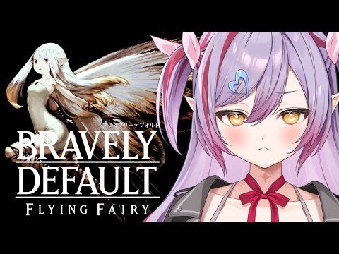#6【ブレイブリーデフォルト フライングフェアリー HDリマスター】第4章！土のクリスタル解放を目指して！！【#夜羽月みるか/Varium】