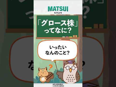 【グロース株ってなに！？】いまさら聞けない投資用語を教えて！フクロウ先生#1【松井証券】#日本株 #投資 #松井証券 #shorts #グロース株